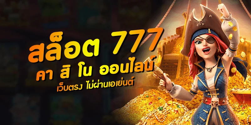 สล็อต 777 เว็บตรงวอเลท